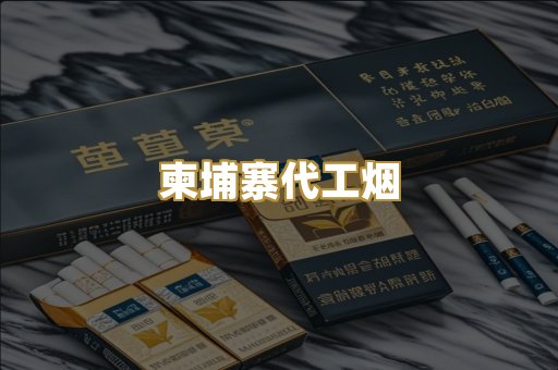 柬埔寨代工烟