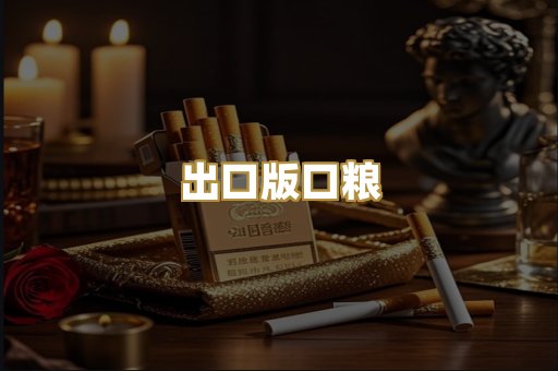 出口版口粮